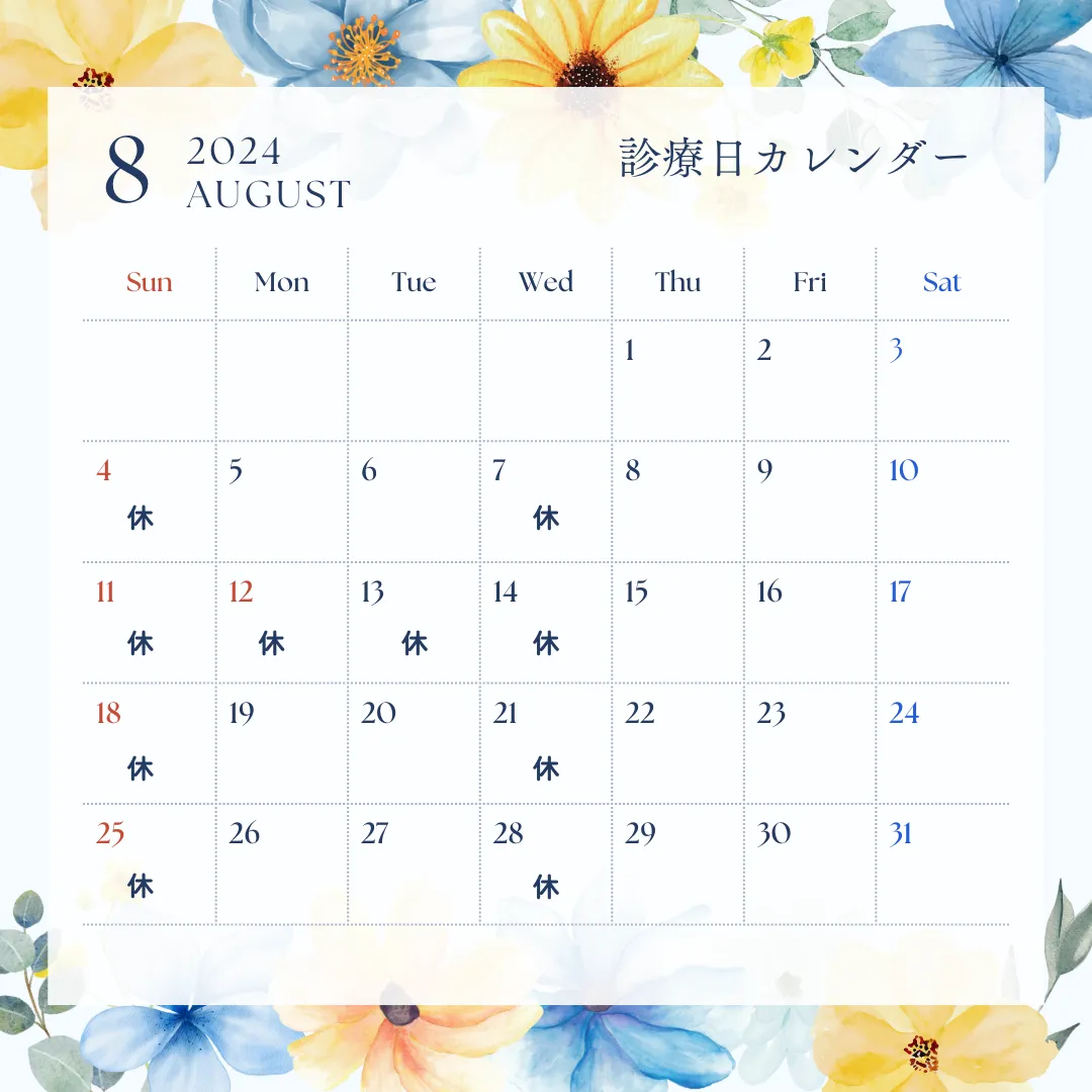 8月診療日のお知らせ