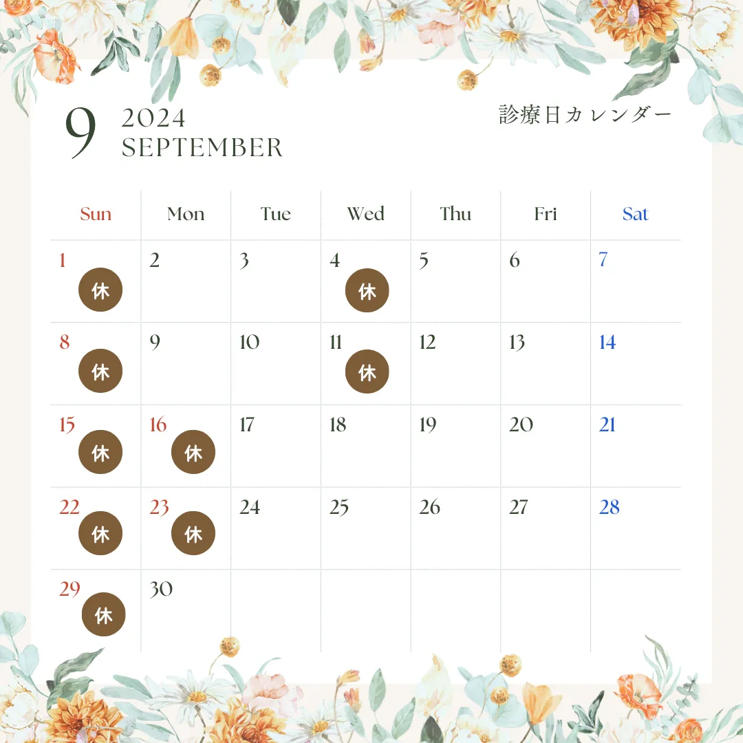 9月診療日のお知らせ