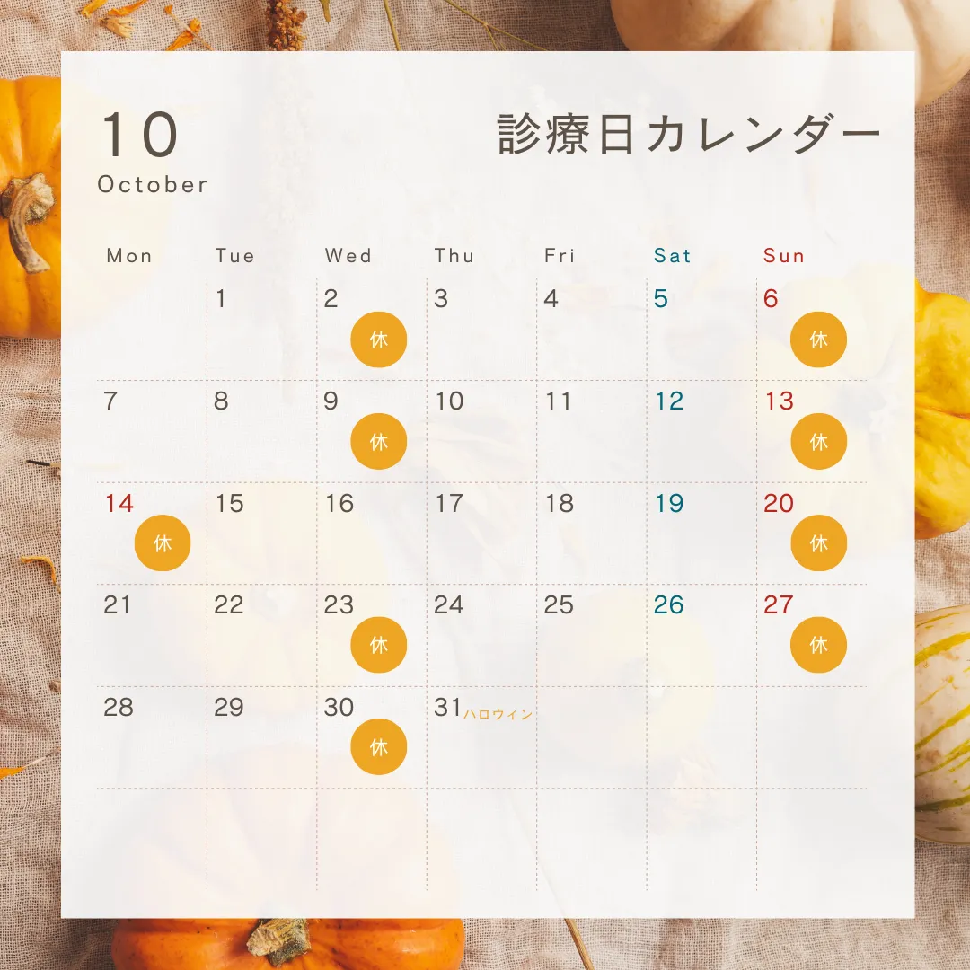 10月診療日のお知らせ