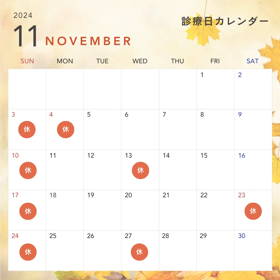 11月診療日のお知らせ