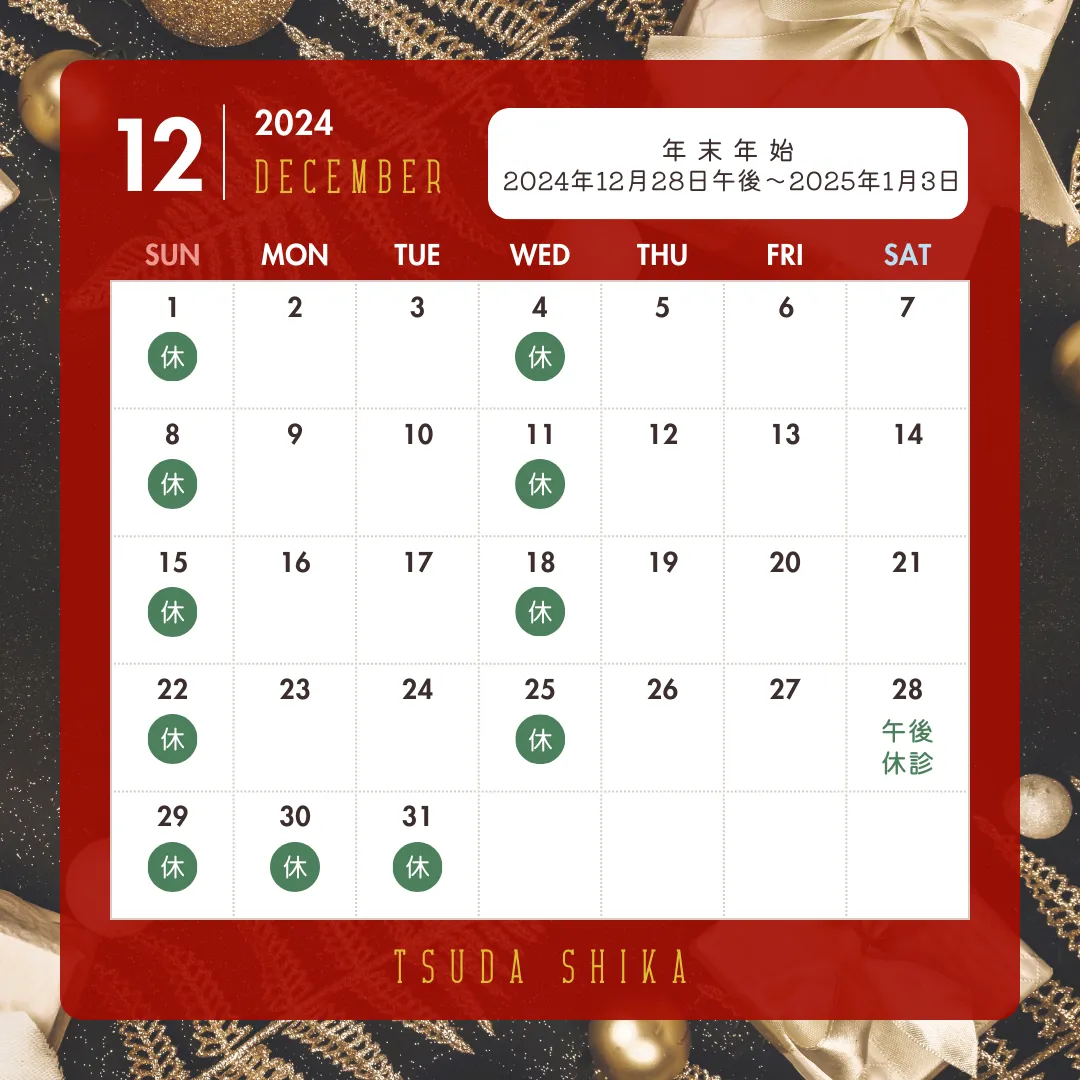 12月診療日及び年末年始のお知らせ