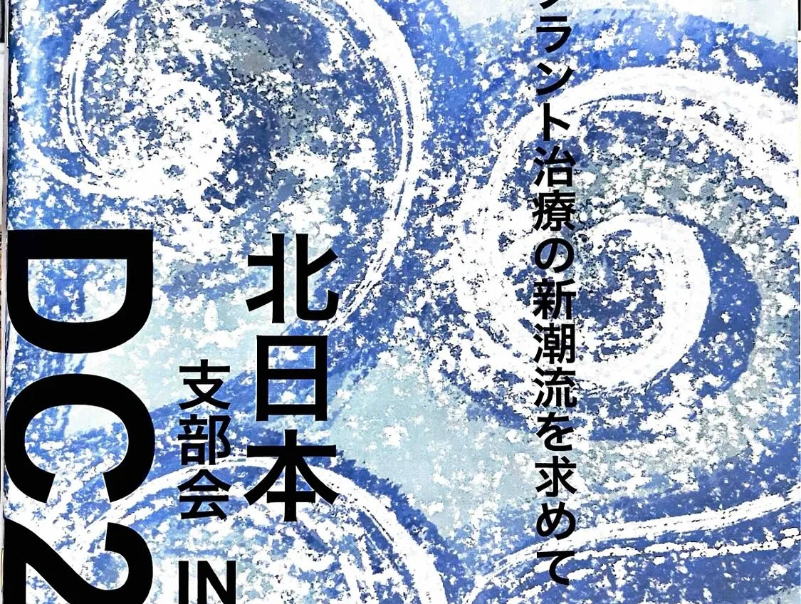 🦷デンタルコンセプト21 北日本支部会 in 秋田