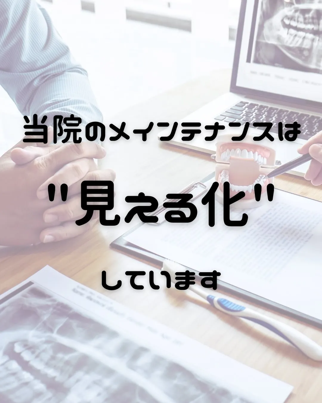 ちゃんと“見て・知って”ケアできてますか？🦷
