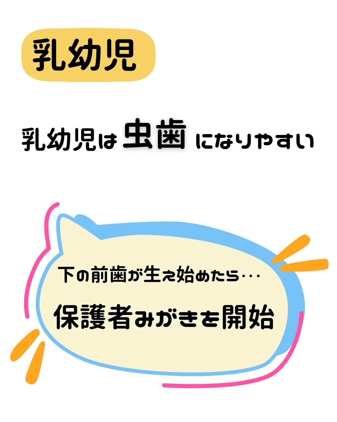 【年齢別！乳幼児のお口ケア🦷】