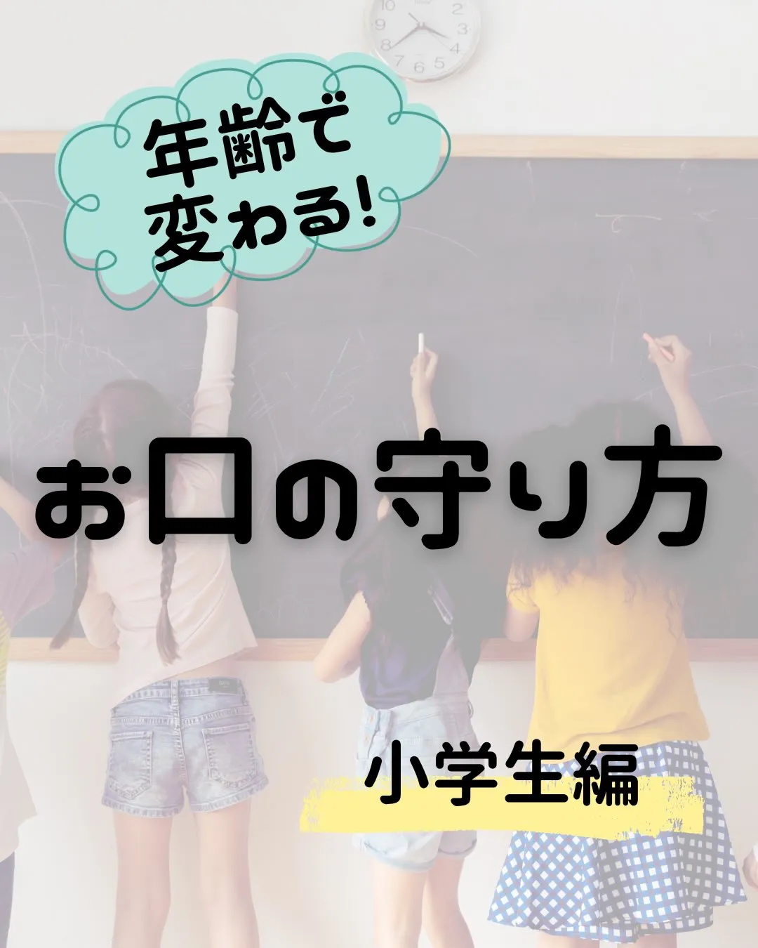 【一生モノの歯を守る!小学生からの「お口の守り方」新常識✨】