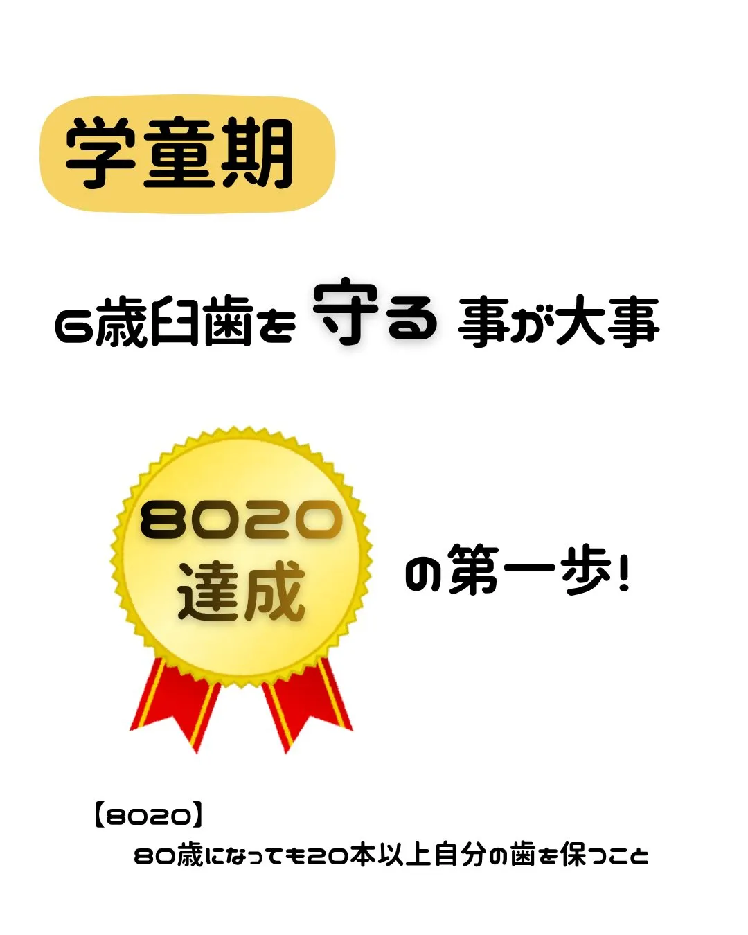 【一生モノの歯を守る!小学生からの「お口の守り方」新常識✨】