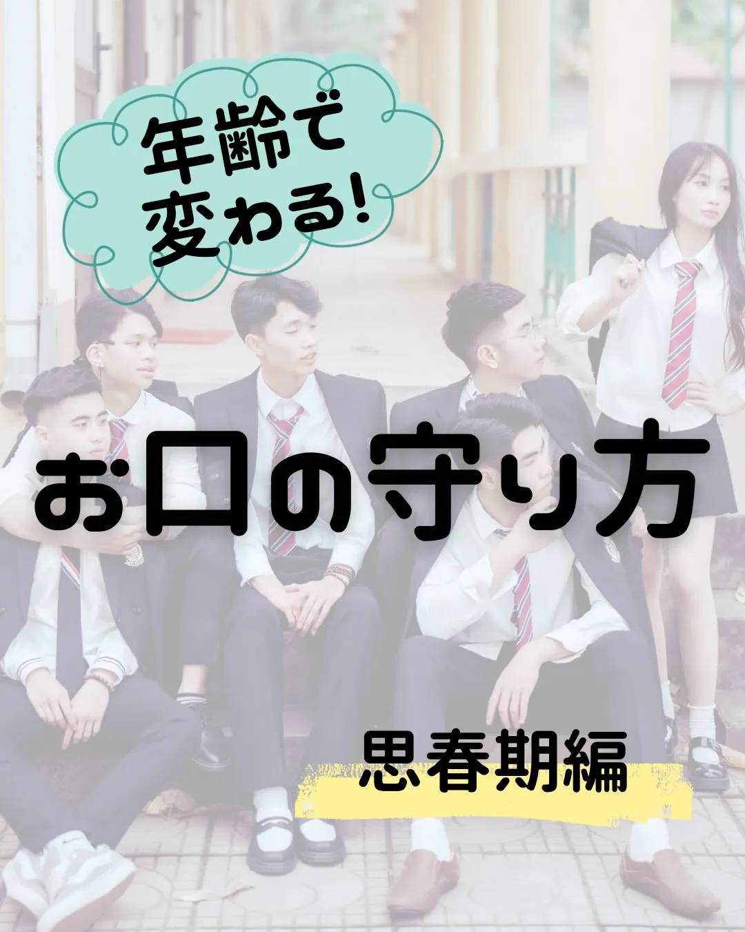 【思春期から守る一生モノの歯】