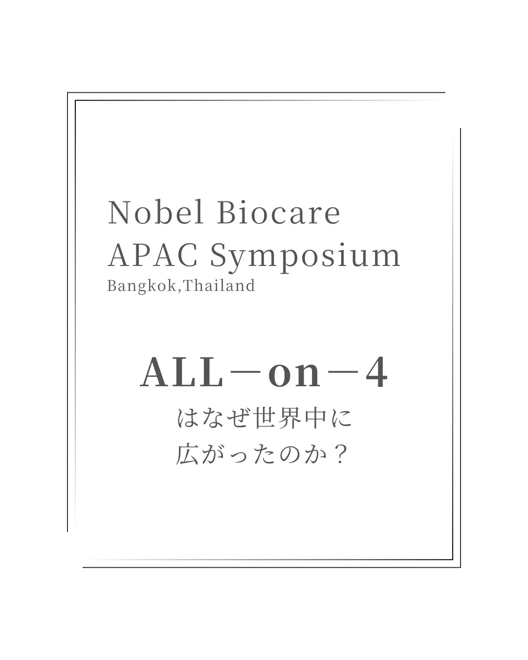 4月にタイ・バンコクで開催された【Nobel Biocare...