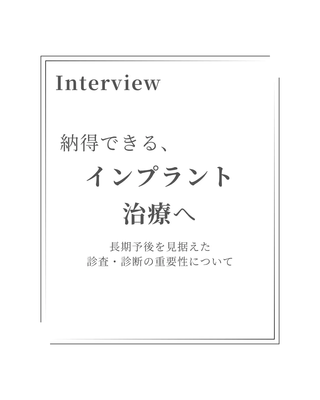 【インプラント治療について取材を受けました】