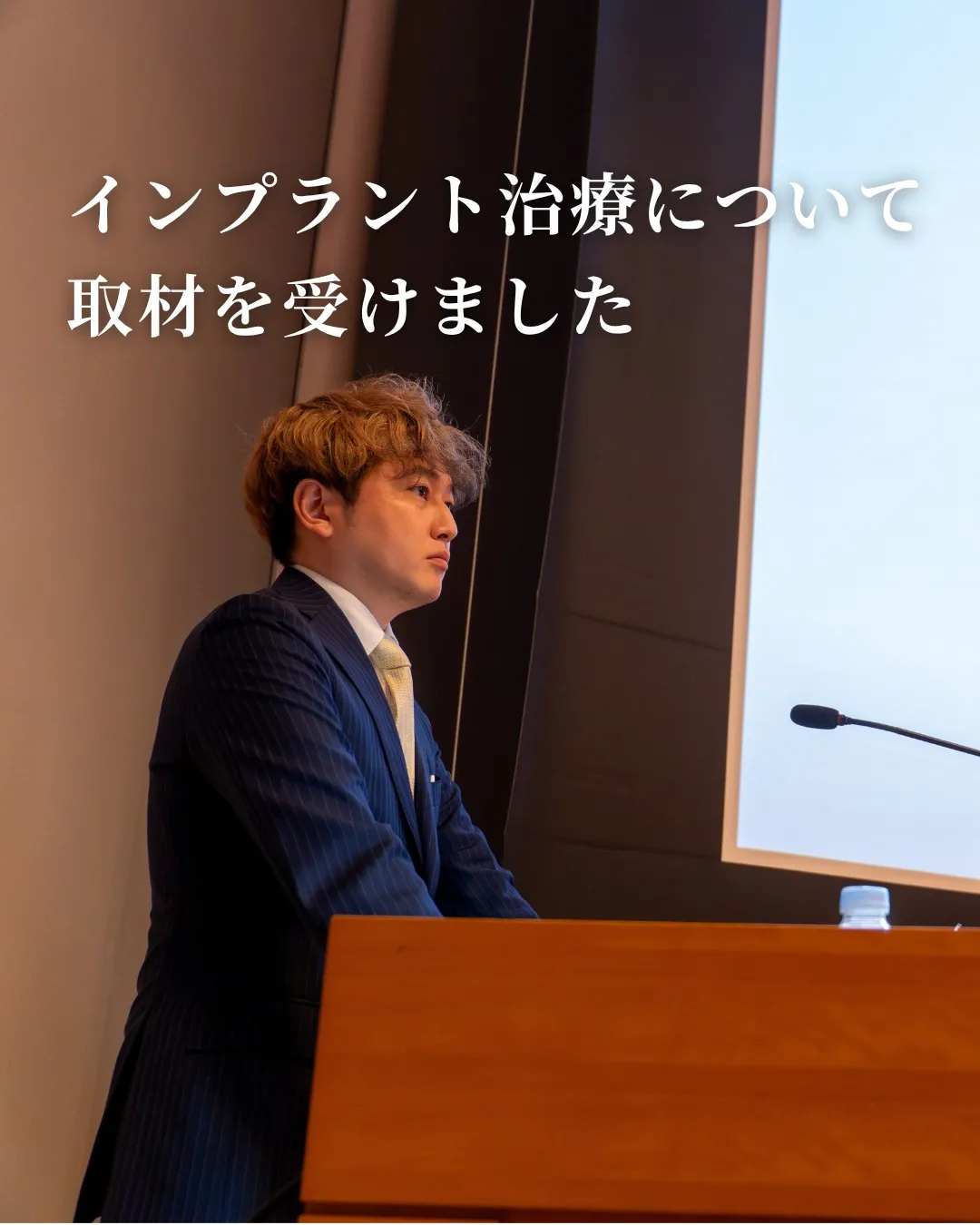 【インプラント治療について取材を受けました】