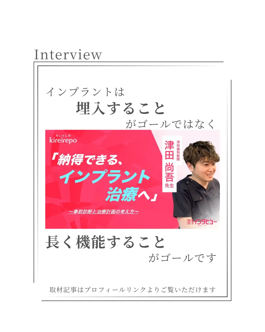 【インプラント治療について取材を受けました】