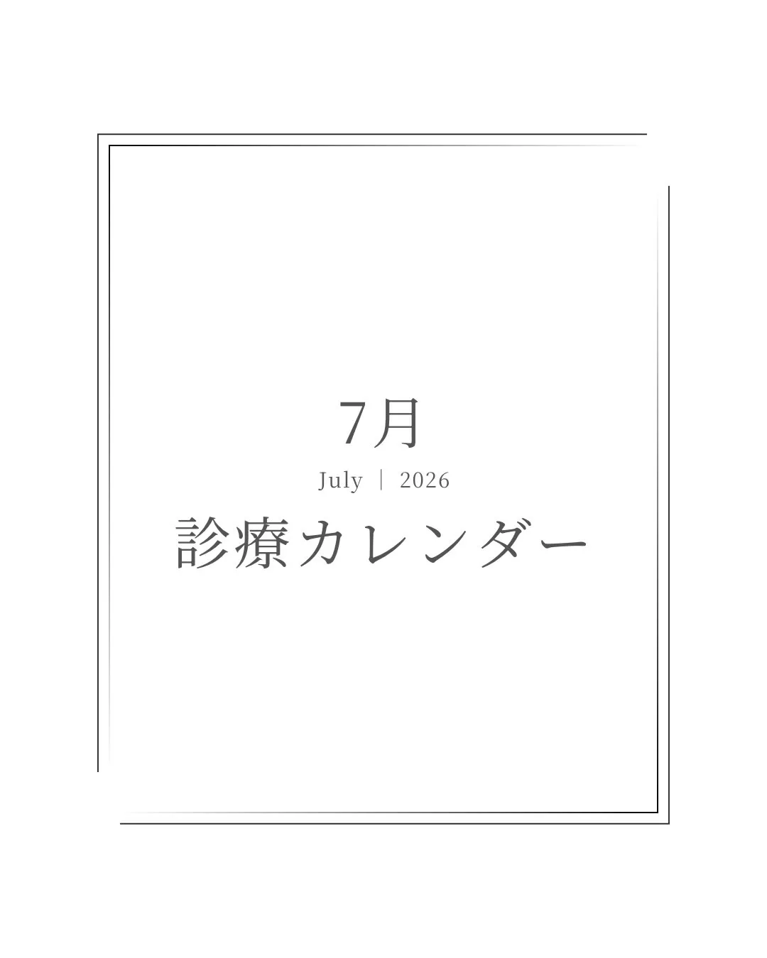 【7月診療カレンダー】