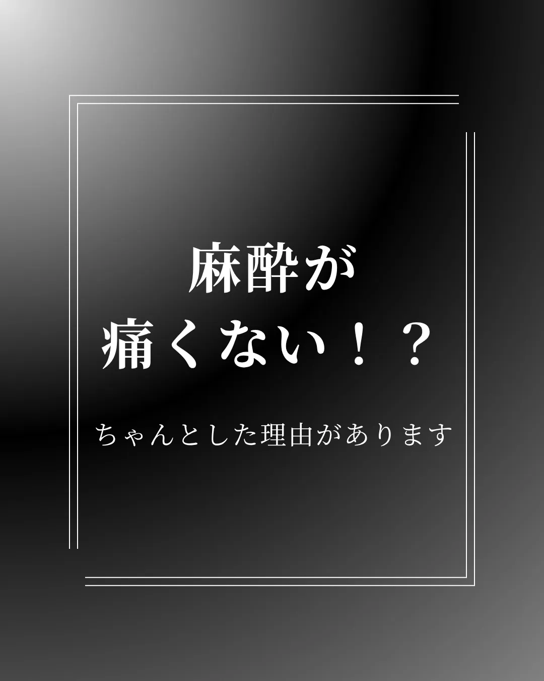 【痛くない麻酔には、理由があります】