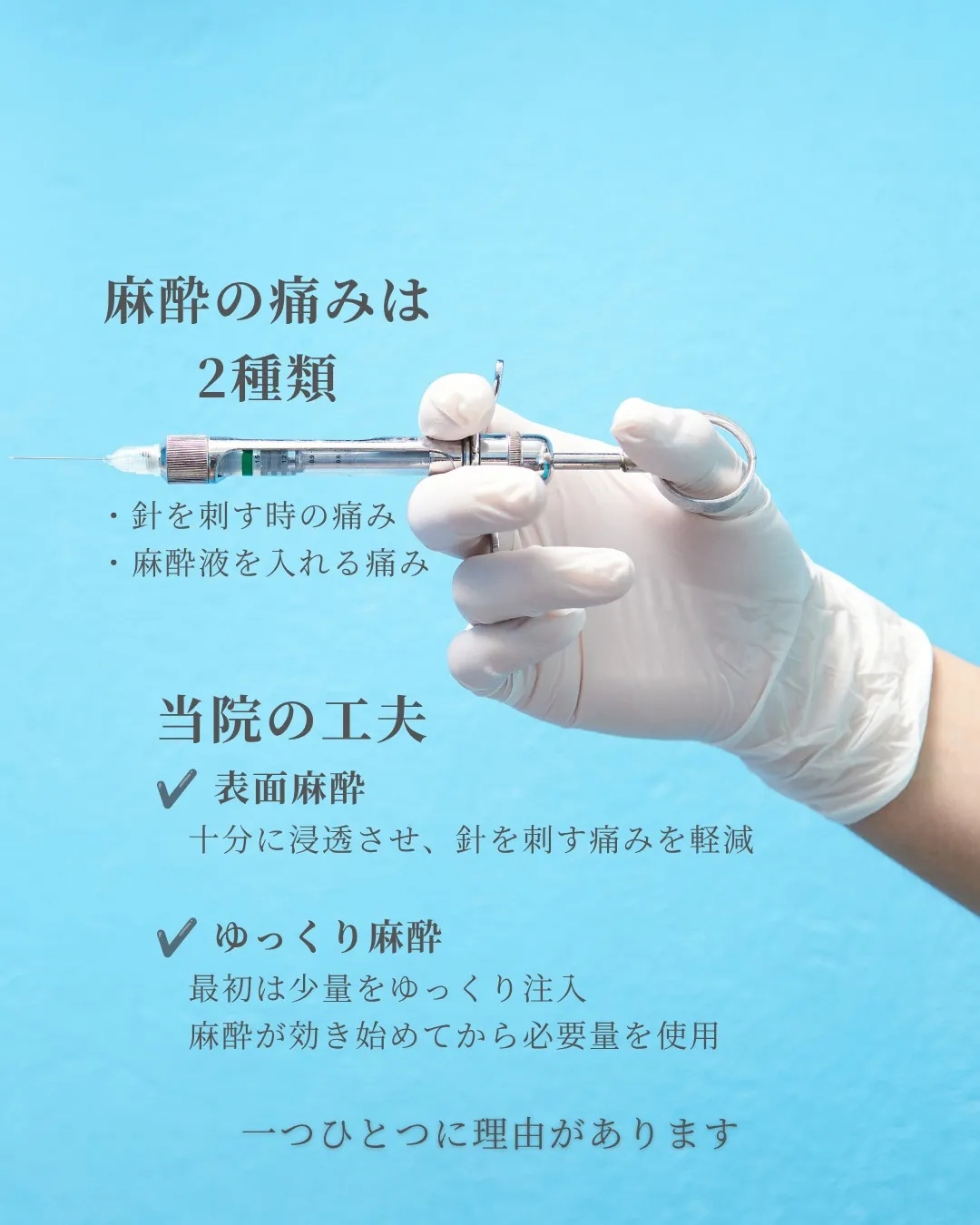 【痛くない麻酔には、理由があります】