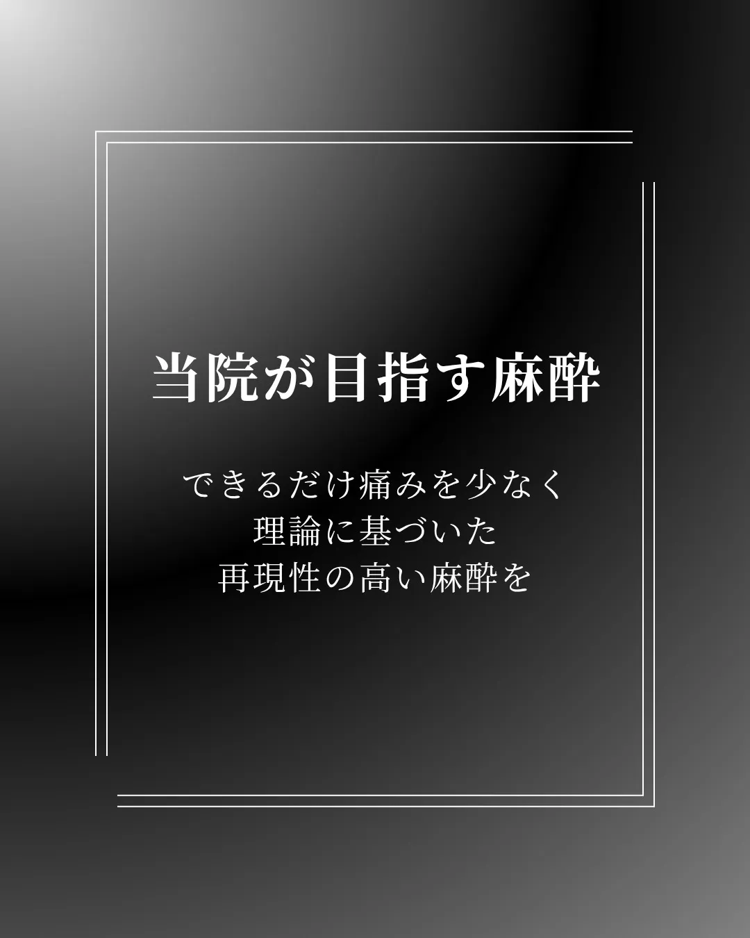 【痛くない麻酔には、理由があります】