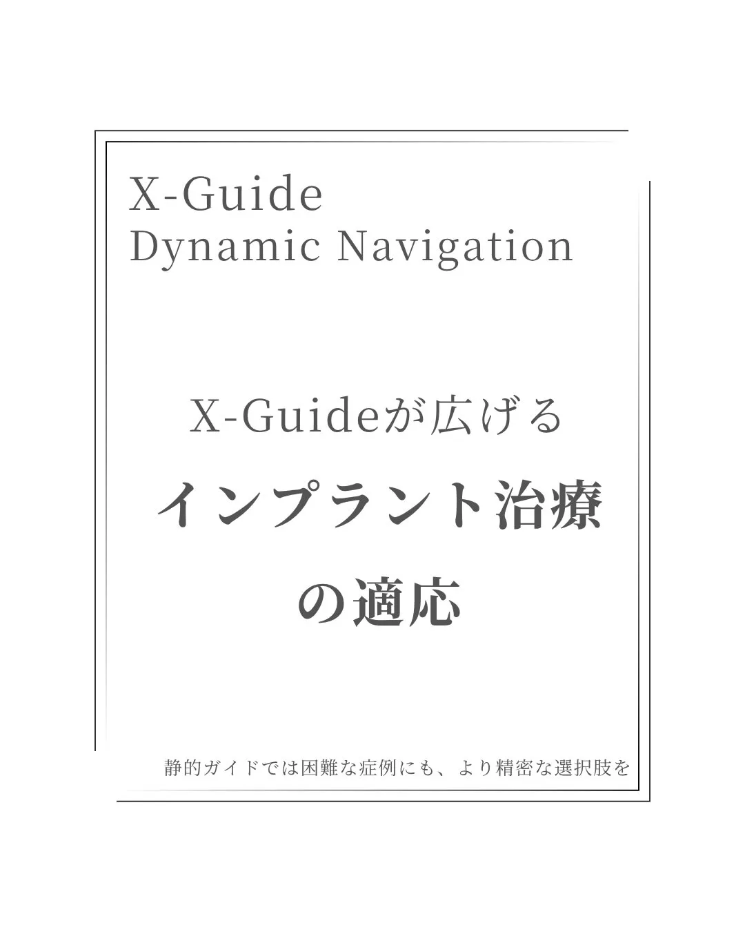 【X-Guideが広げるインプラント治療の可能性】