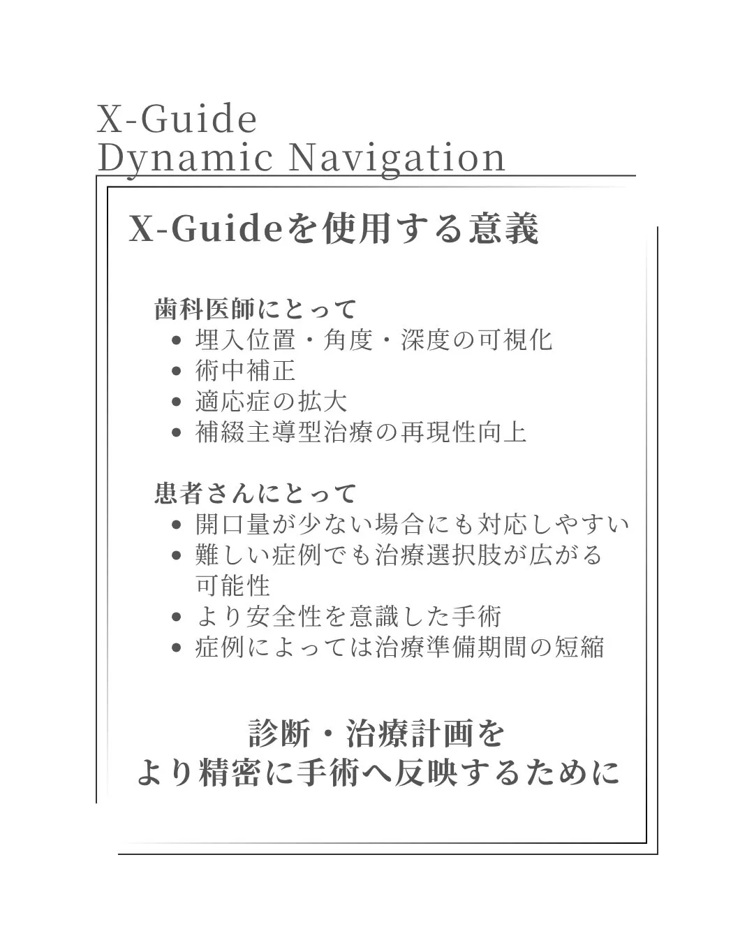 【X-Guideが広げるインプラント治療の可能性】