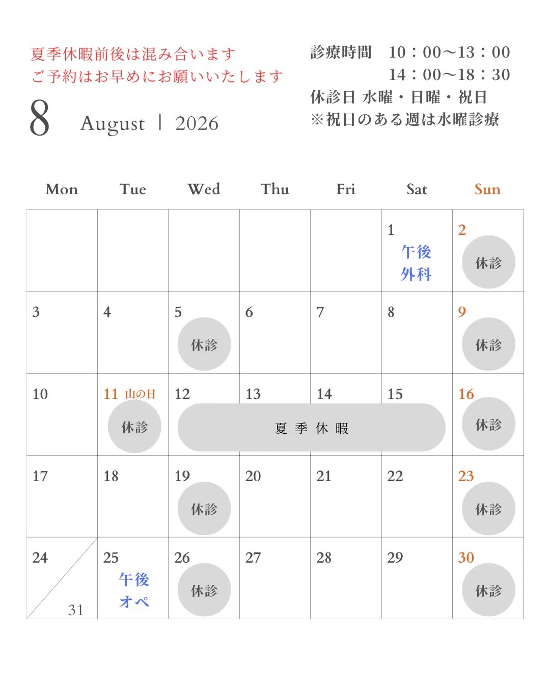 【8月の診療日のお知らせ】