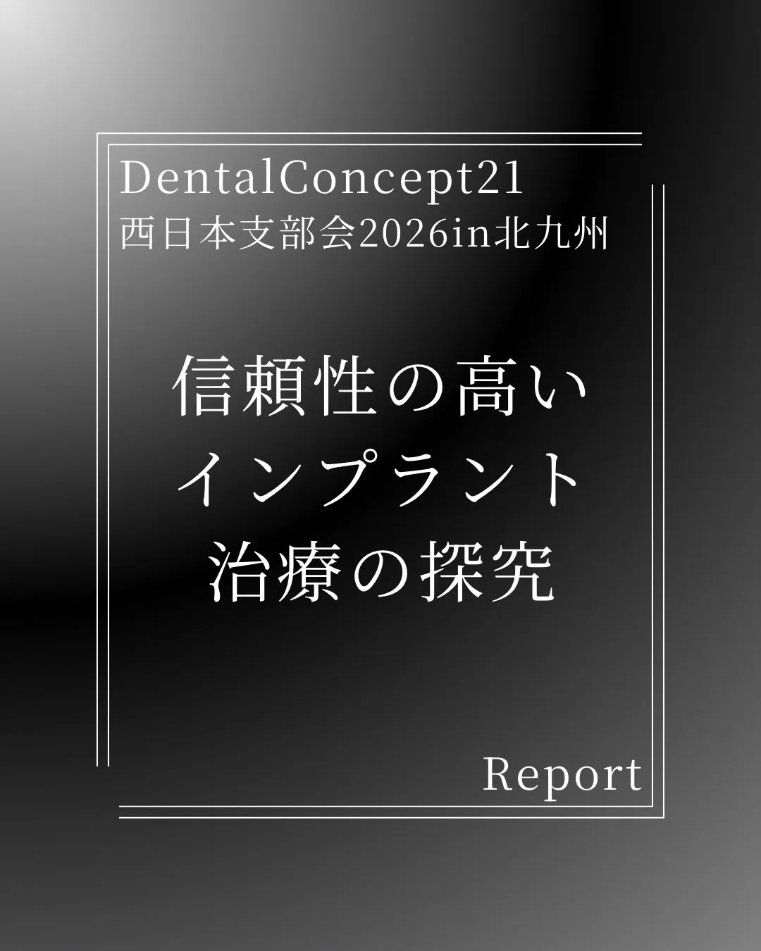 【インプラント治療の「長期安定」を考える】