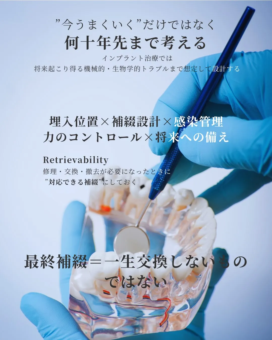 【インプラント治療の「長期安定」を考える】