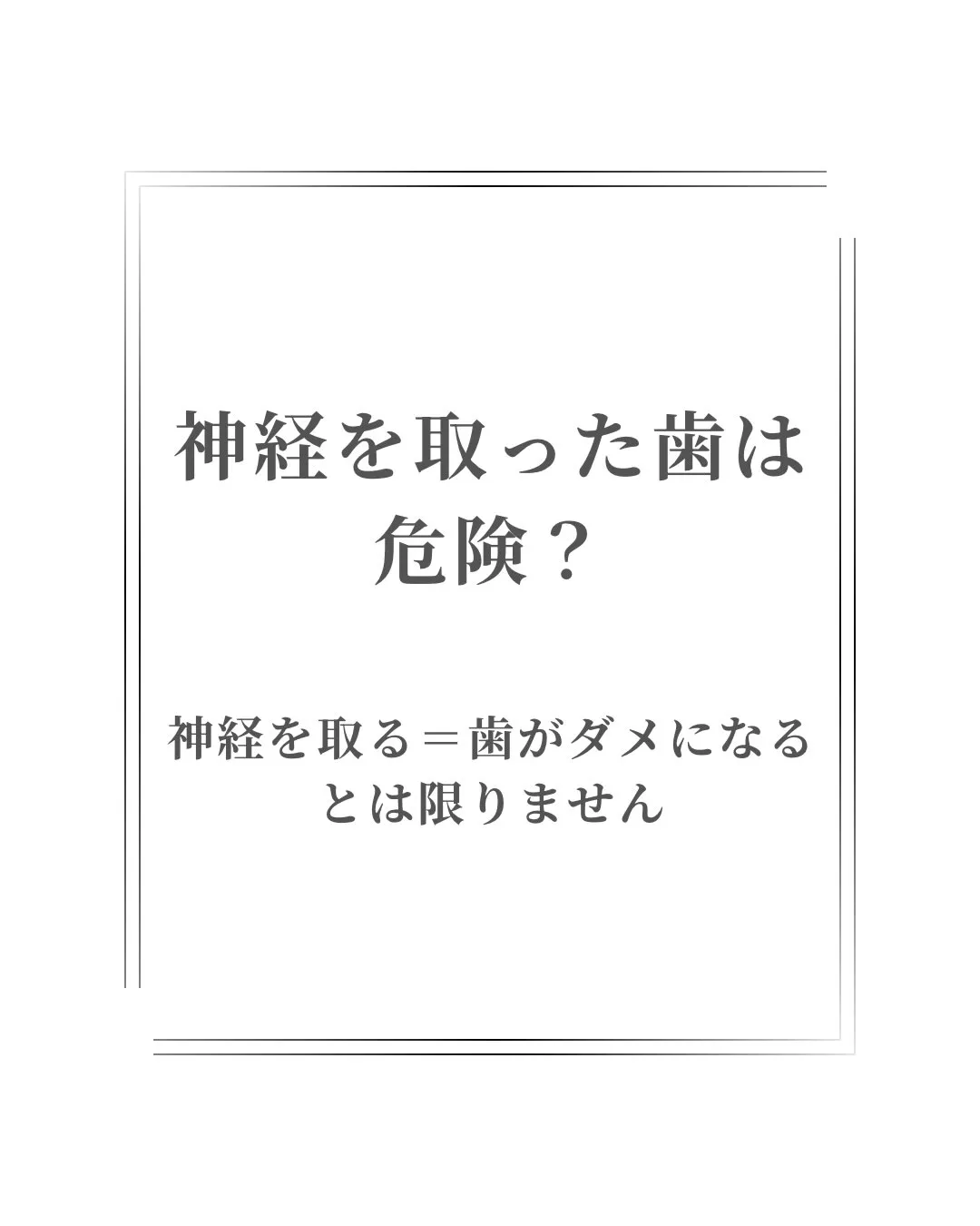 【神経を取った歯は危険⚠️?】