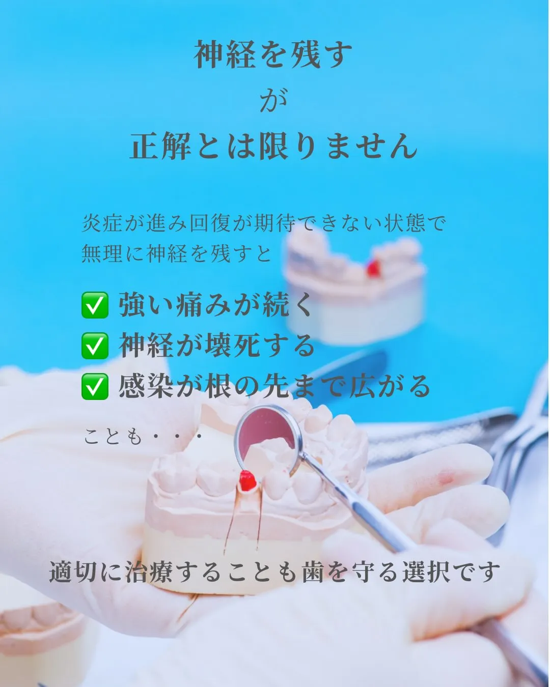 【神経を取った歯は危険⚠️?】