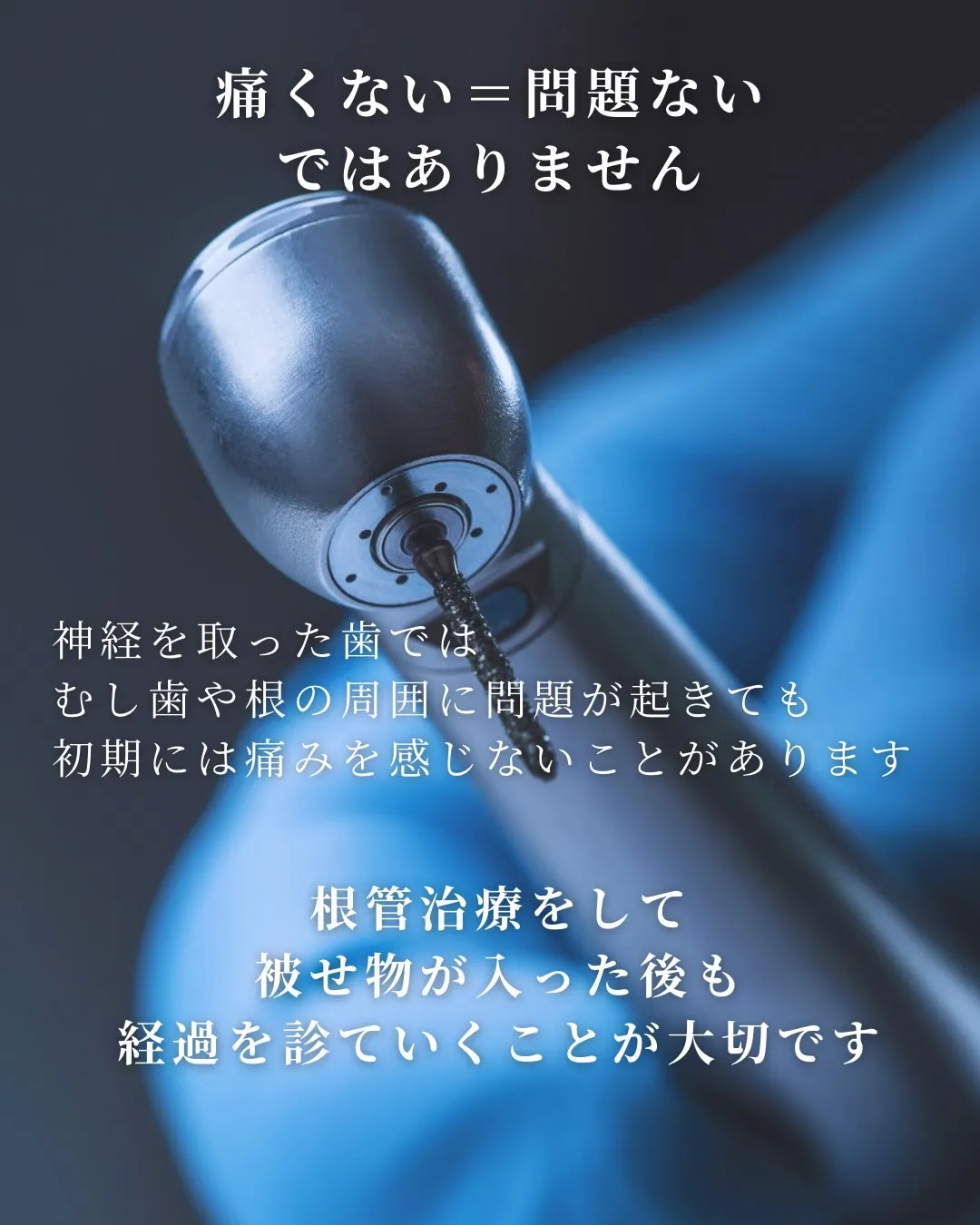 【神経を取った歯は危険⚠️?】