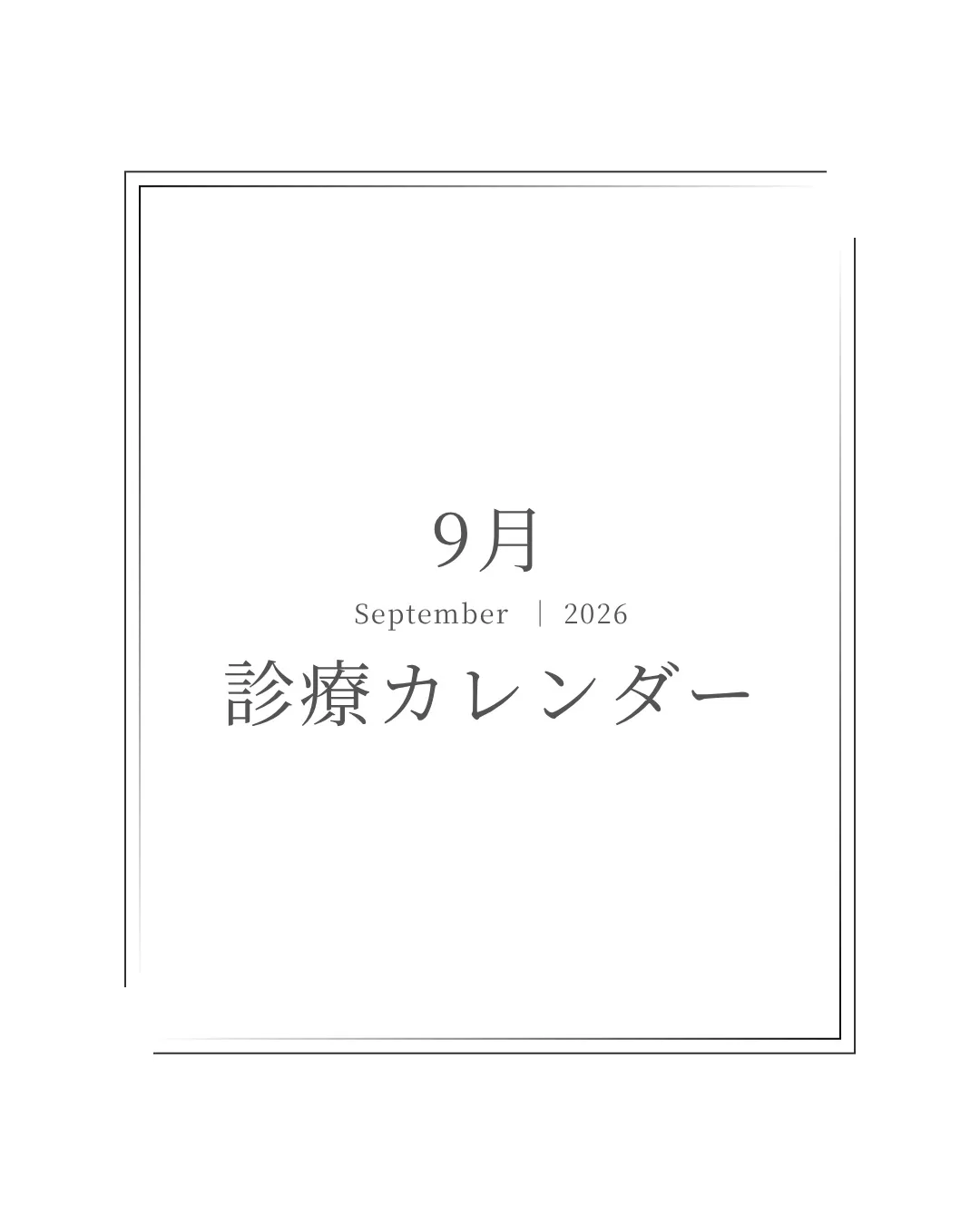 【9月診療カレンダー】