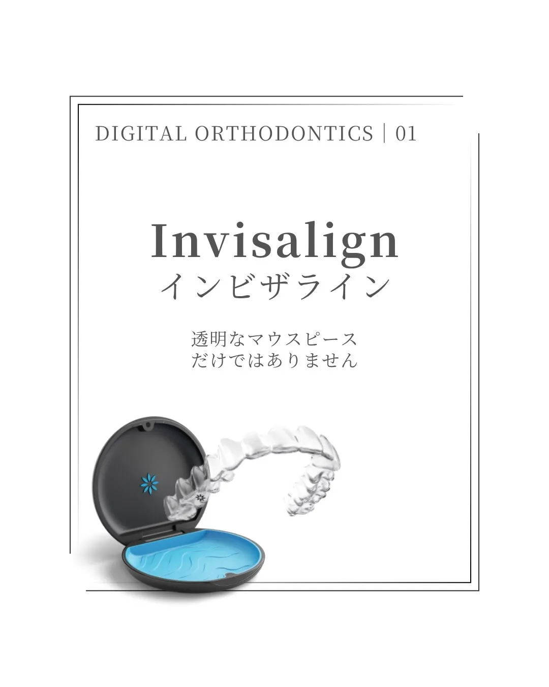 🦷【デジタル矯正|Invisalign編】
