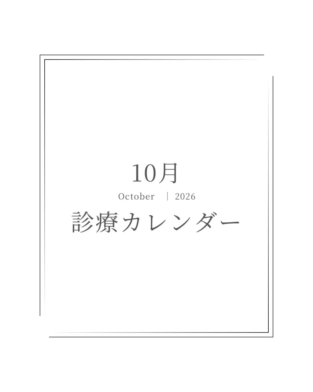 【10月診療カレンダー】