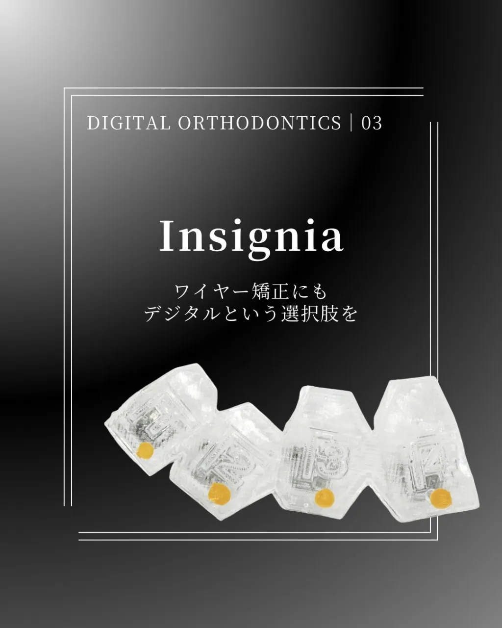 🦷【デジタル矯正|Insignia編】